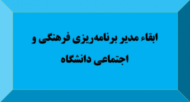 ابقاء مدیر برنامه‌ریزی فرهنگی و اجتماعی دانشگاه کشاورزی و منابع طبیعی رامین خوزستان